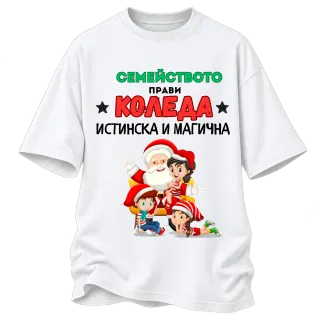 Семейството прави Коледа истинска и магична върху Овърсайз