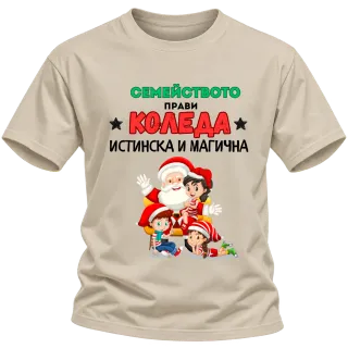 Семейството прави Коледа истинска и магична върху Тениска