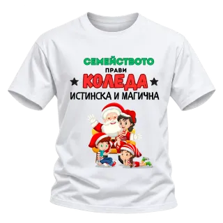 Семейството прави Коледа истинска и магична върху Тениска