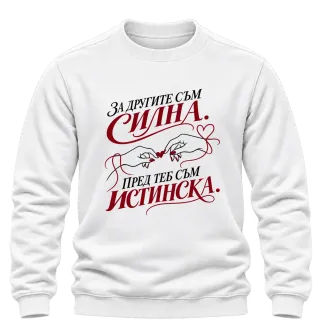 За другите съм Силна. Пред теб съм Истинска. върху Блуза