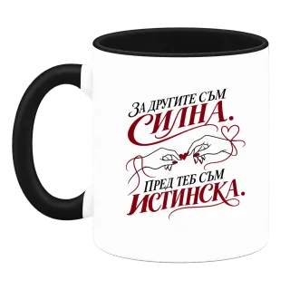 За другите съм Силна. Пред теб съм Истинска. върху Чаша