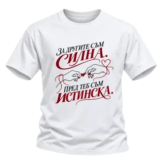 За другите съм Силна. Пред теб съм Истинска. върху Тениска
