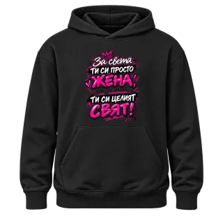 За мен ти си целият свят върху Худи