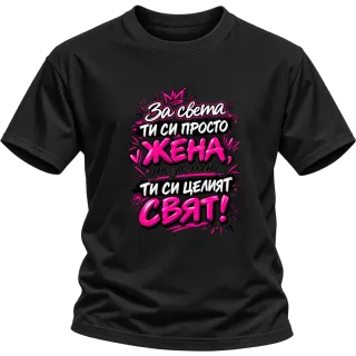 За мен ти си целият свят върху Тениска