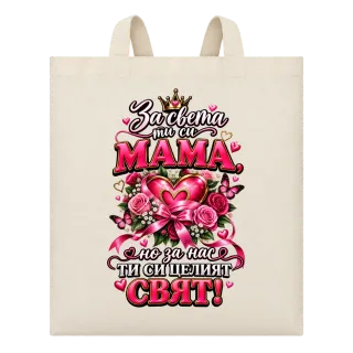 За нас ти си целият свят, мамо върху Чанта