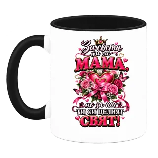 За нас ти си целият свят, мамо върху Чаша