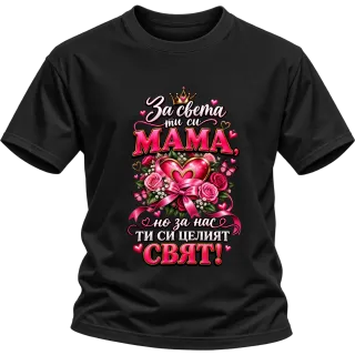 За нас ти си целият свят, мамо върху Тениска