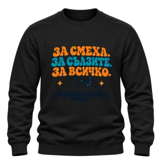 За смеха, за сълзите, за всичко върху Блуза