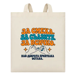 За смеха, за сълзите, за всичко върху Чанта
