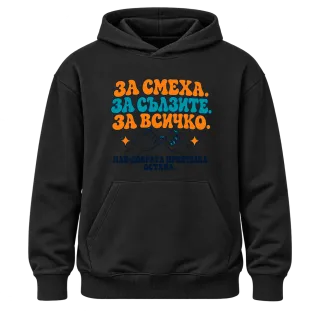 За смеха, за сълзите, за всичко върху Худи