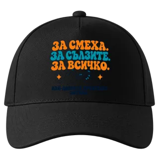 За смеха, за сълзите, за всичко върху Шапка