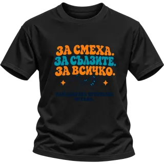 За смеха, за сълзите, за всичко върху Тениска
