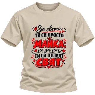 За света си просто майка върху Тениска