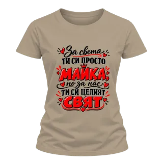 За света си просто майка върху тениска