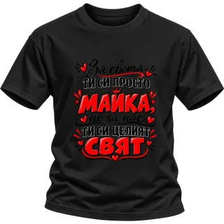 За света си просто майка върху Тениска