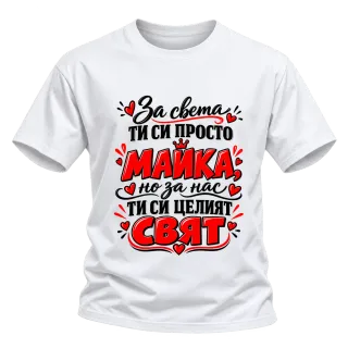 За света си просто майка върху Тениска