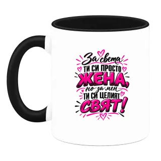 За света ти си просто жена върху Чаша