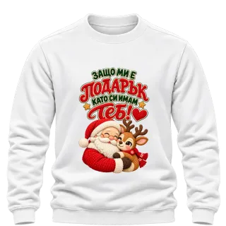 Защо ми е подарък като си имам теб! върху Блуза