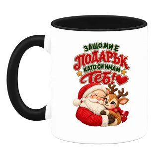 Защо ми е подарък като си имам теб! върху чаша