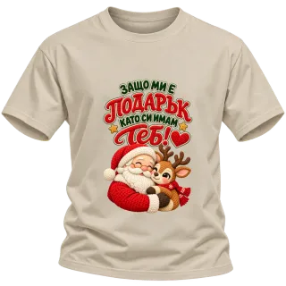Защо ми е подарък като си имам теб! върху Тениска