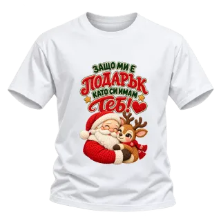 Защо ми е подарък като си имам теб! върху Тениска