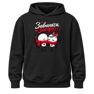 Завинаги заедно върху Худи