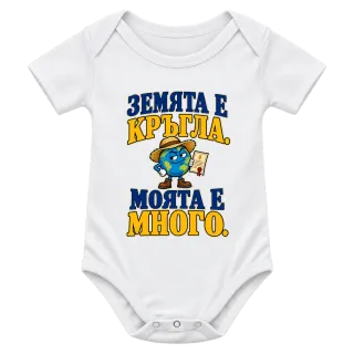 Земята е кръгла, моята е много върху Боди