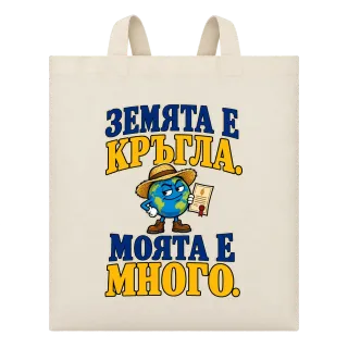 Земята е кръгла, моята е много върху Чанта