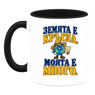 Земята е кръгла, моята е много върху Чаша