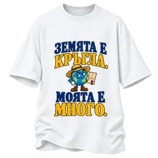 Земята е кръгла, моята е много върху Овърсайз
