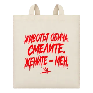 Животът обича смелите върху Чанта
