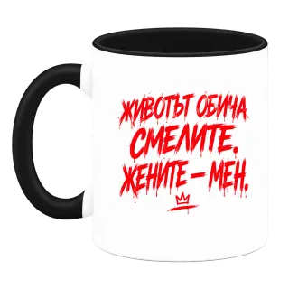 Животът обича смелите върху Чаша