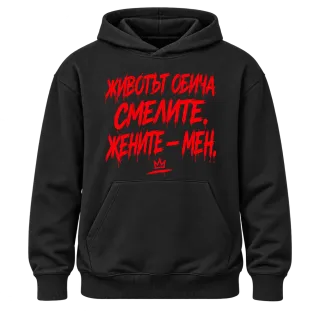 Животът обича смелите върху Худи
