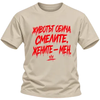 Животът обича смелите върху Тениска