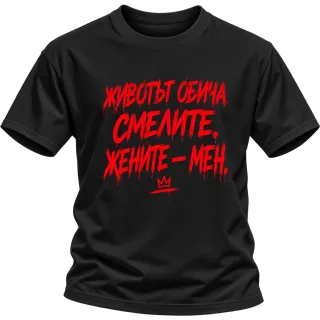 Животът обича смелите върху Тениска