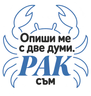 Рак с две думи