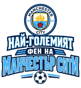 Най-големият фен на Манчестър Сити