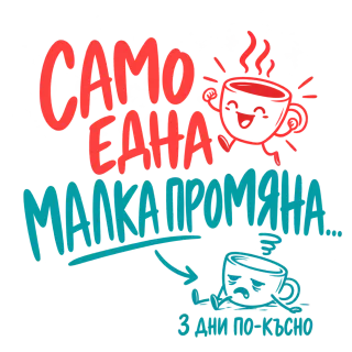 Само една малка промяна