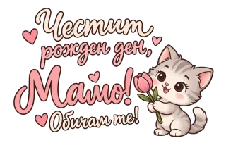 Честит рожден ден, мамо! С котенце