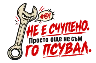 Не е счупено, просто още не съм го псувал