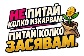 Не питай колко изкарвам. Питай колко засявам