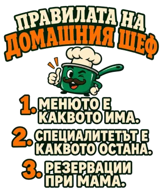 Правилата на домашния шеф