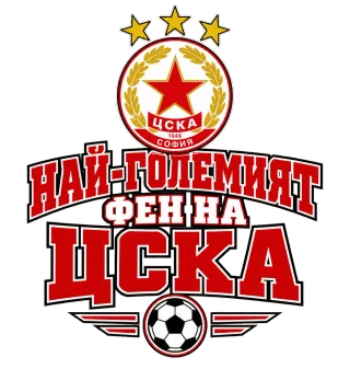Най-големият фен на ЦСКА