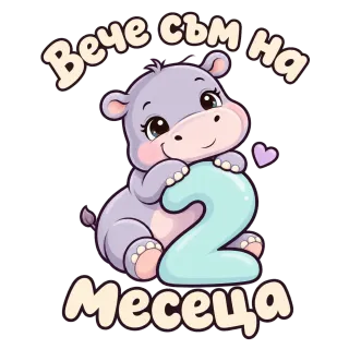 Вече съм на 2 месеца хипопотам