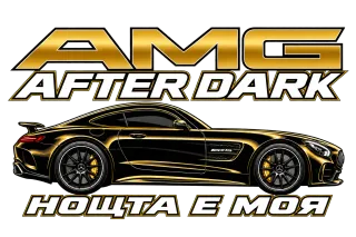 AMG Нощта е моя