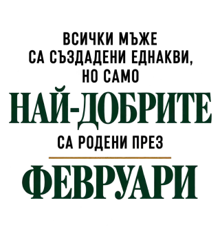 Най-добрите са родени през февруари
