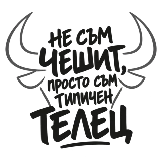 Не съм чешит, просто съм типичен Телец