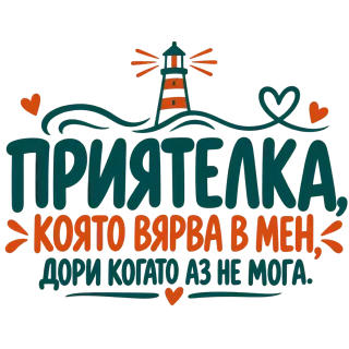 Приятелка, която вярва в мен