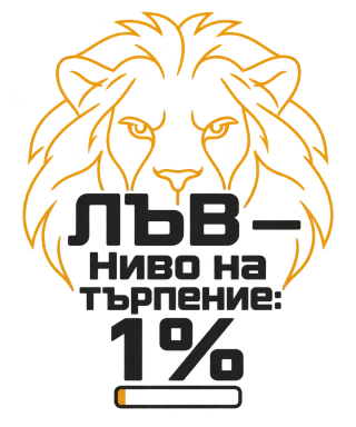 Лъв с 1% търпение
