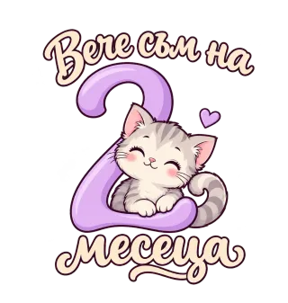 Вече съм на 2 месеца коте